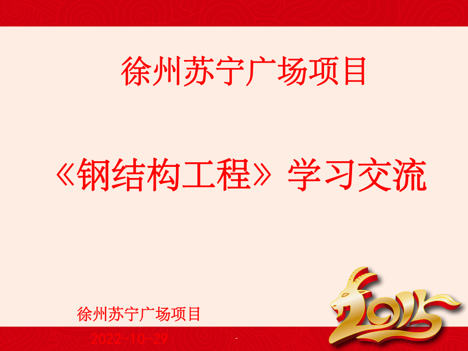 钢结构学习课件.ppt_第1页