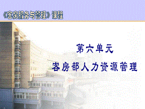 酒店客房部和人力资源管理课件.ppt