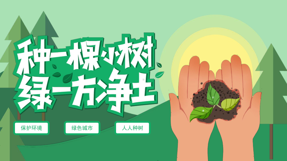 绿色创意312植树节植树活动策划模板课件.pptx_第1页