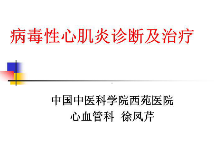 病毒性心肌炎诊断及治疗-课件.ppt_第1页