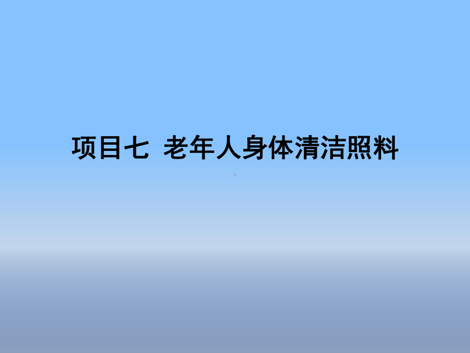 项目七老年人身体清洁照料课件.ppt_第1页