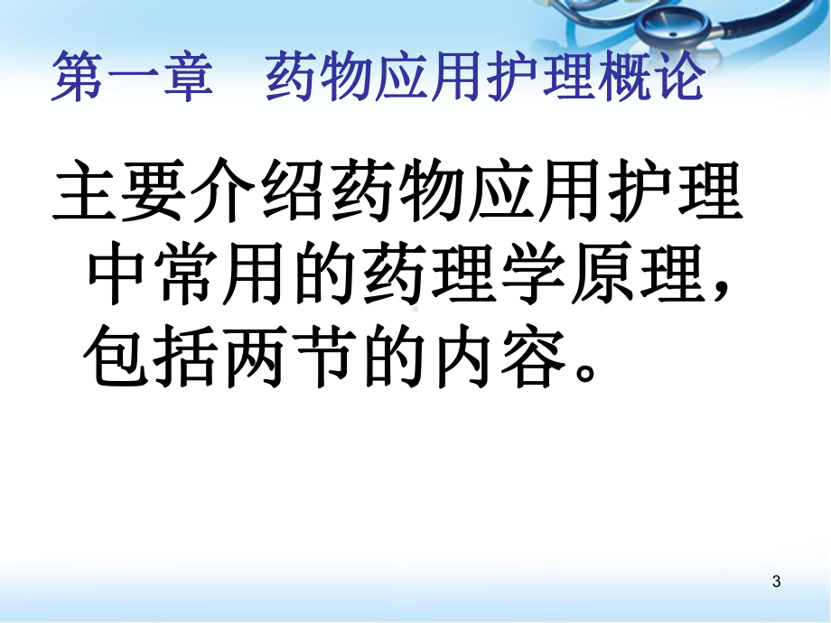 药物应用护理医学课件.ppt_第3页