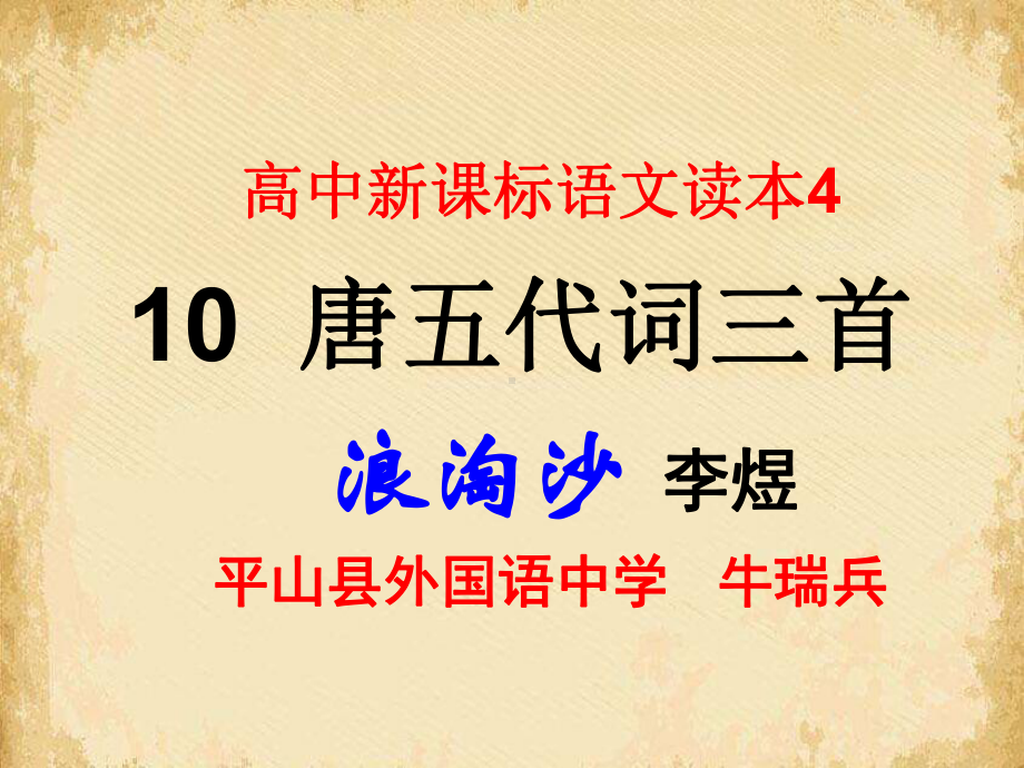 浪淘沙令·帘外雨潺潺4-苏教版课件.ppt_第1页