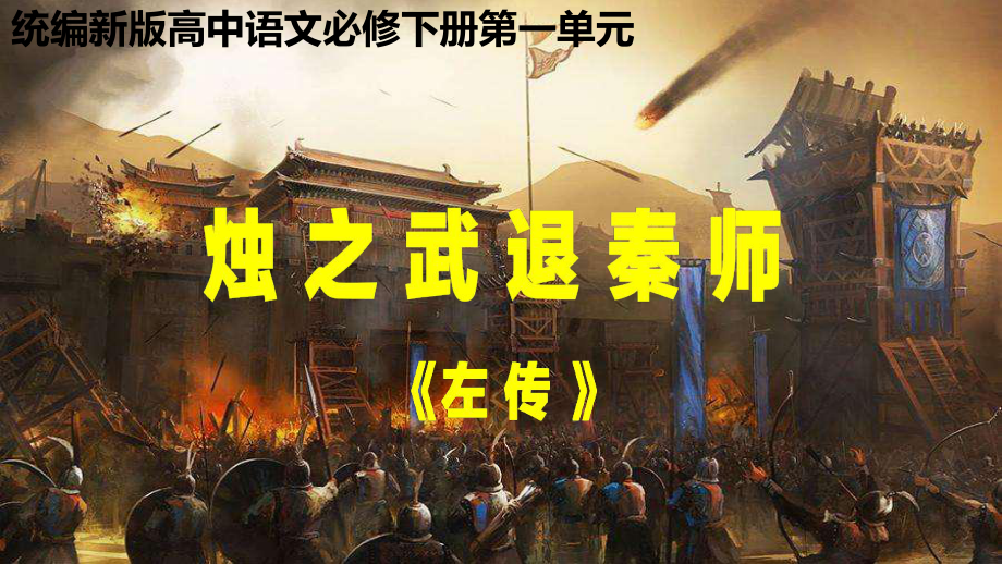 统编版高中语文-烛之武退秦师-完美课件2.ppt_第1页