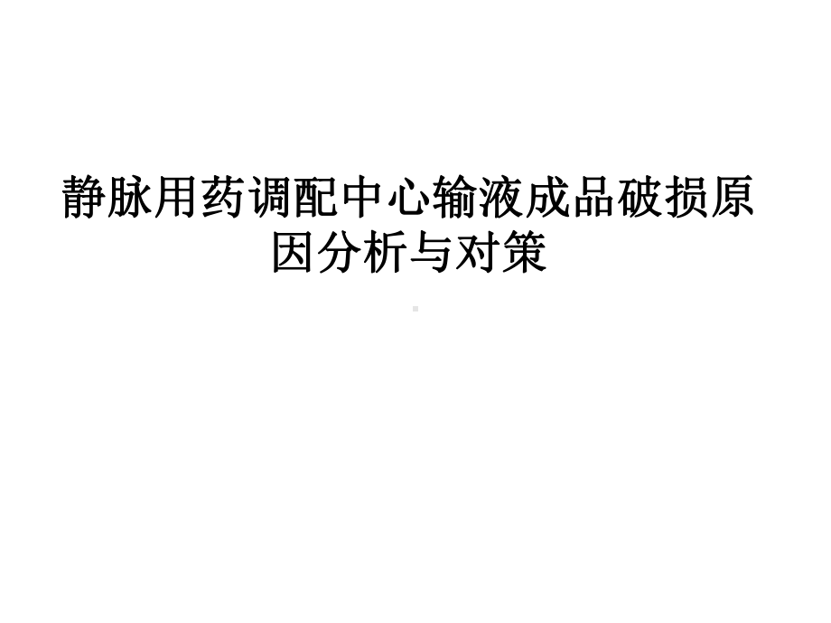 静脉用药调配中心输液成品破损原因分析与对策解答课件.ppt_第1页