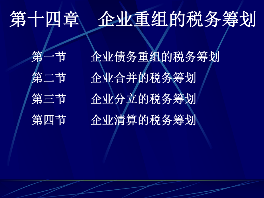 第十四章企业重组的税务筹划课件.ppt_第1页