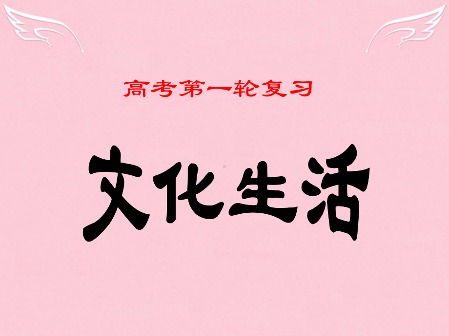 高考政治第一轮复习-文化-第1课文化生活课件-新人教版.ppt_第1页