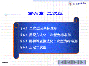 第十四次课二次型及其标准形-用配方法化二次型为标准形课件.ppt