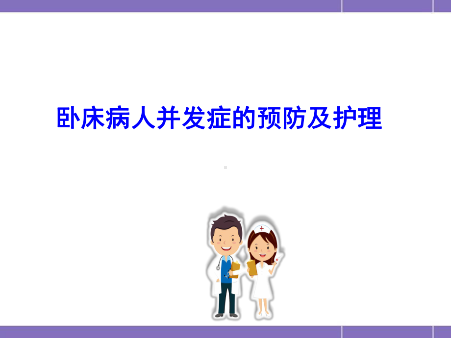 骨科卧床病人护理课件.ppt_第1页