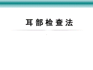 耳部检查法课件.ppt