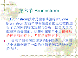 第六节-brunnstrom适合齐素萍康复治疗技术课件.ppt