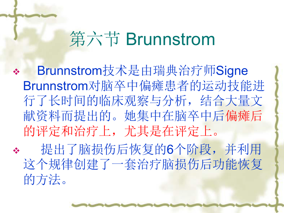 第六节-brunnstrom适合齐素萍康复治疗技术课件.ppt_第1页