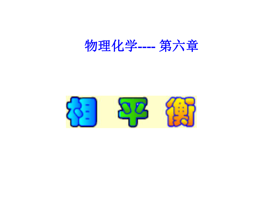 相平衡(转)-化学-自然科学-专业课件.ppt_第1页