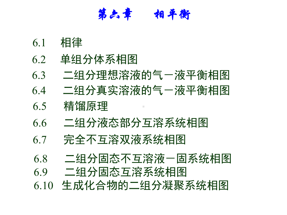 相平衡(转)-化学-自然科学-专业课件.ppt_第2页