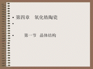 氧化锆陶瓷课件.ppt