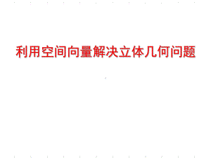 空间向量法解决立体几何问题课件.ppt