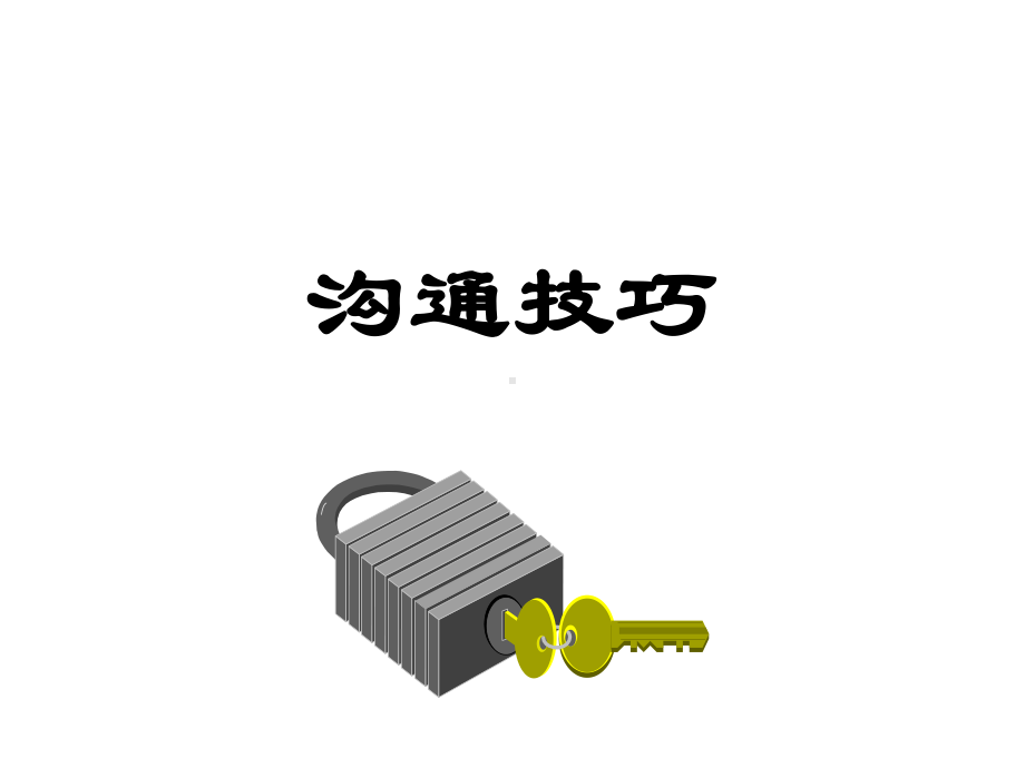 沟通技巧讲义课件.ppt_第1页