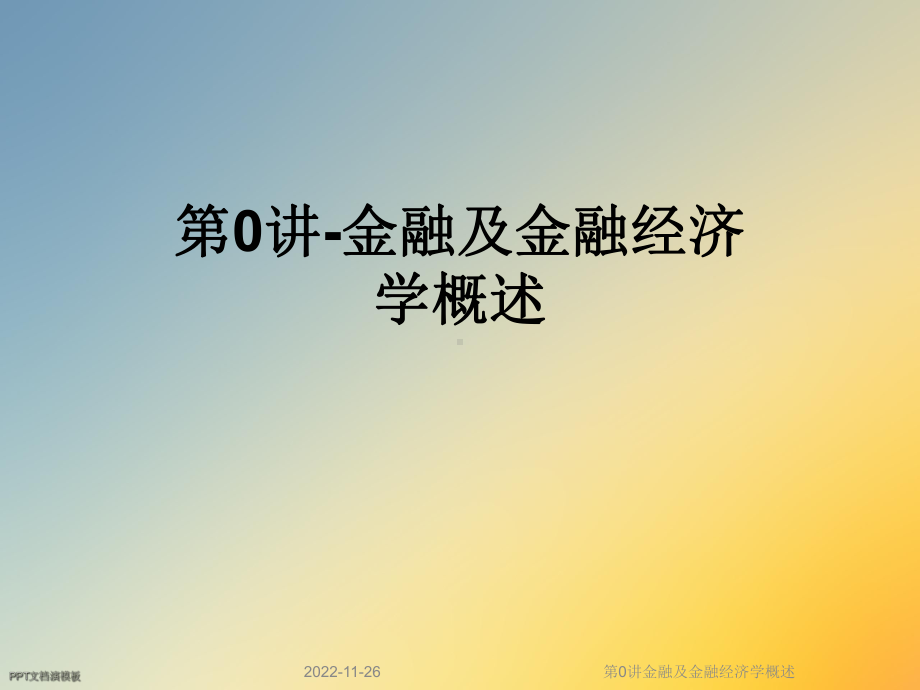 第0讲金融及金融经济学概述课件.ppt_第1页