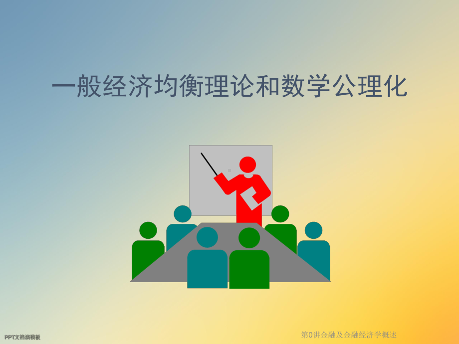 第0讲金融及金融经济学概述课件.ppt_第2页