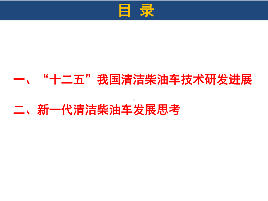 清洁柴油车技术发展现状及趋势概述课件.pptx_第2页