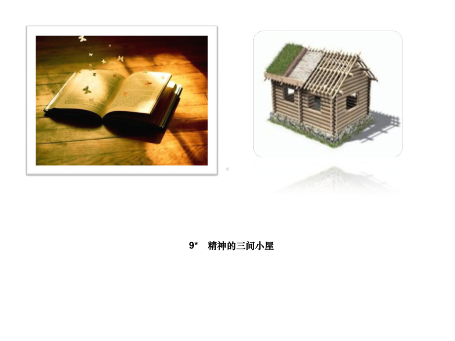 精神的三间小屋课件.ppt_第1页