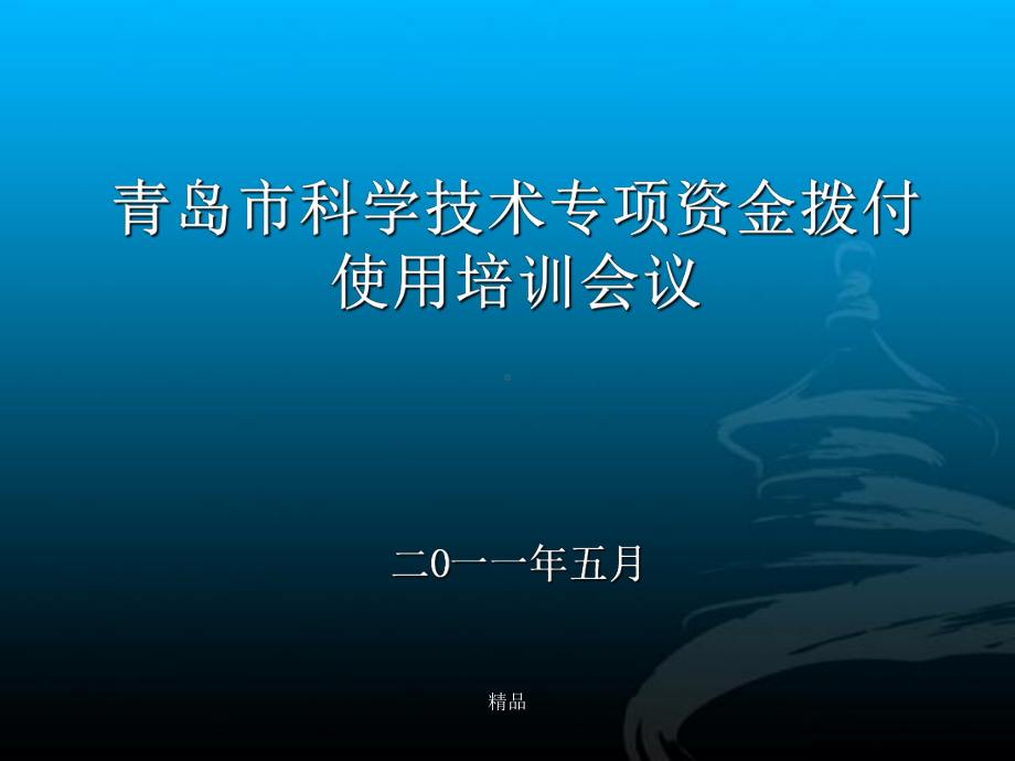 科学技术专项资金拨付使用培训会议学习课件.ppt_第1页