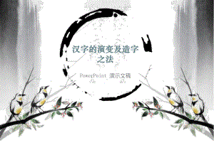 汉字演变过程-课件10.pptx