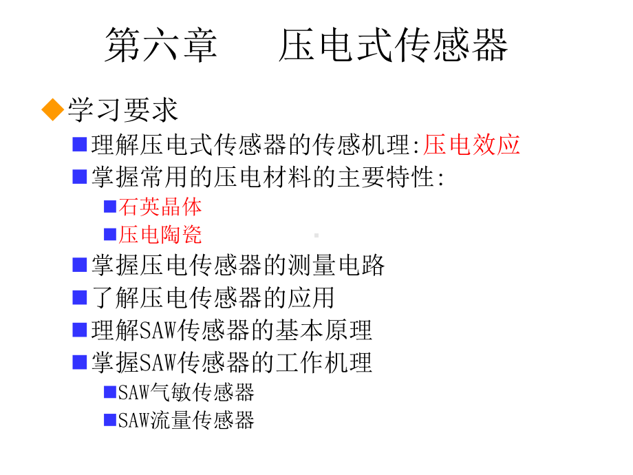 第6章压电式传感器12课件.ppt_第1页