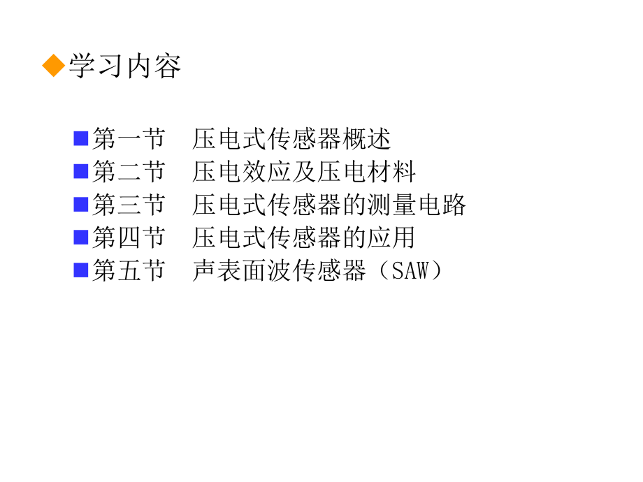 第6章压电式传感器12课件.ppt_第2页