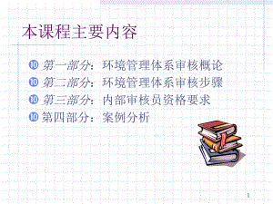 环境管理体系审核训练教材(-81张)课件.ppt