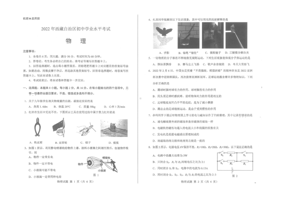 2022年西藏自治区中考物理真题.pdf_第1页