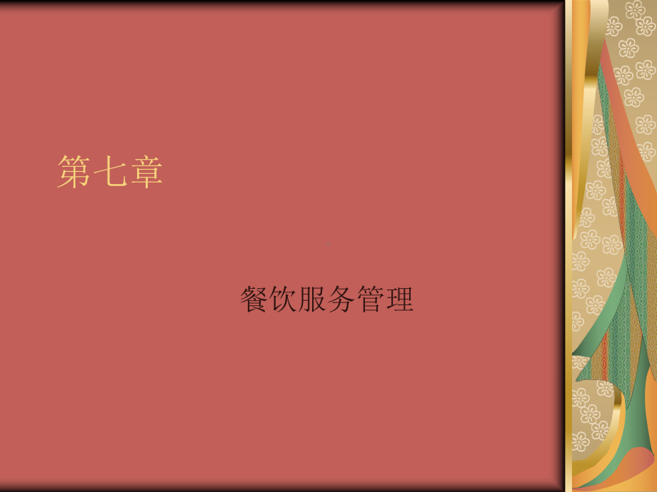 餐饮服务管理课件.ppt_第1页