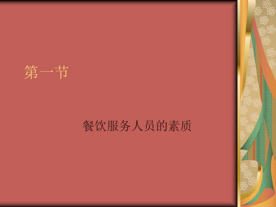 餐饮服务管理课件.ppt_第2页