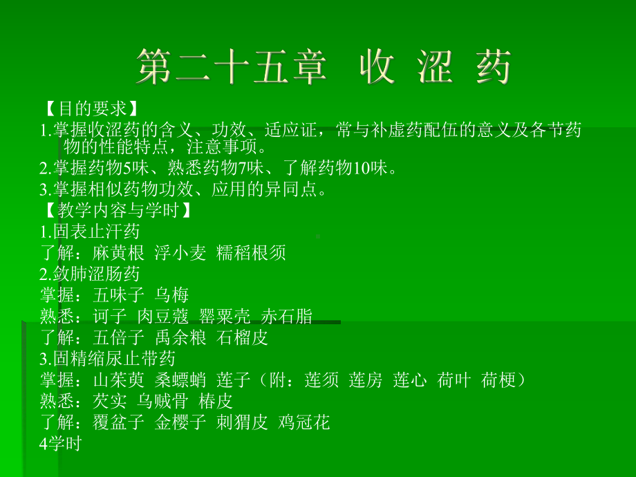 第二十五章收涩药课件.ppt_第1页