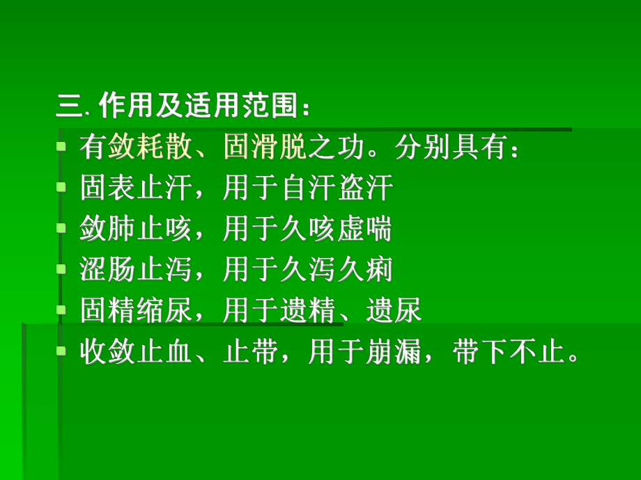 第二十五章收涩药课件.ppt_第3页