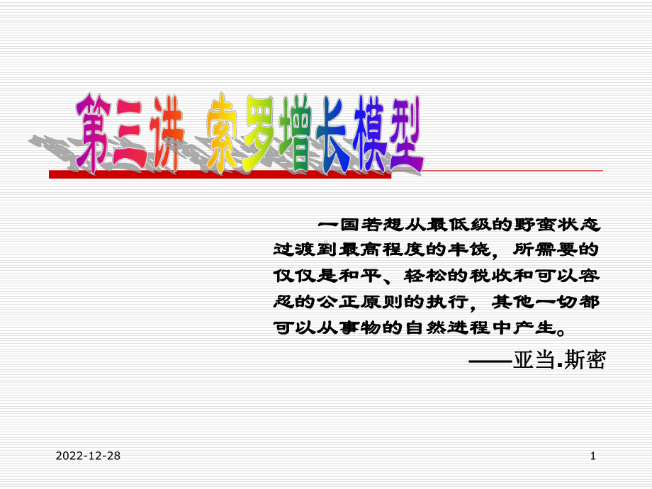 第三讲-索罗增长模型课件.ppt_第1页