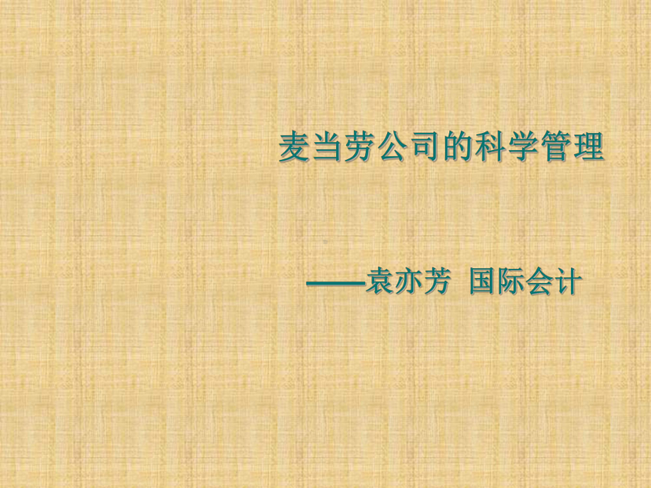 管理学案例分析-公司的科学管理精编版课件.ppt_第1页