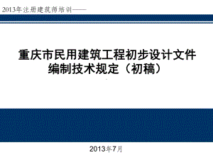 民用建筑工程初步设计文件编制技术规定(初稿)讲座课件.ppt