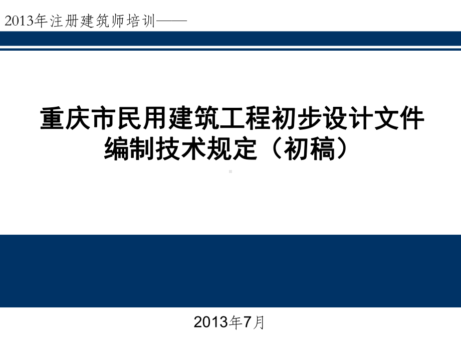 民用建筑工程初步设计文件编制技术规定(初稿)讲座课件.ppt_第1页