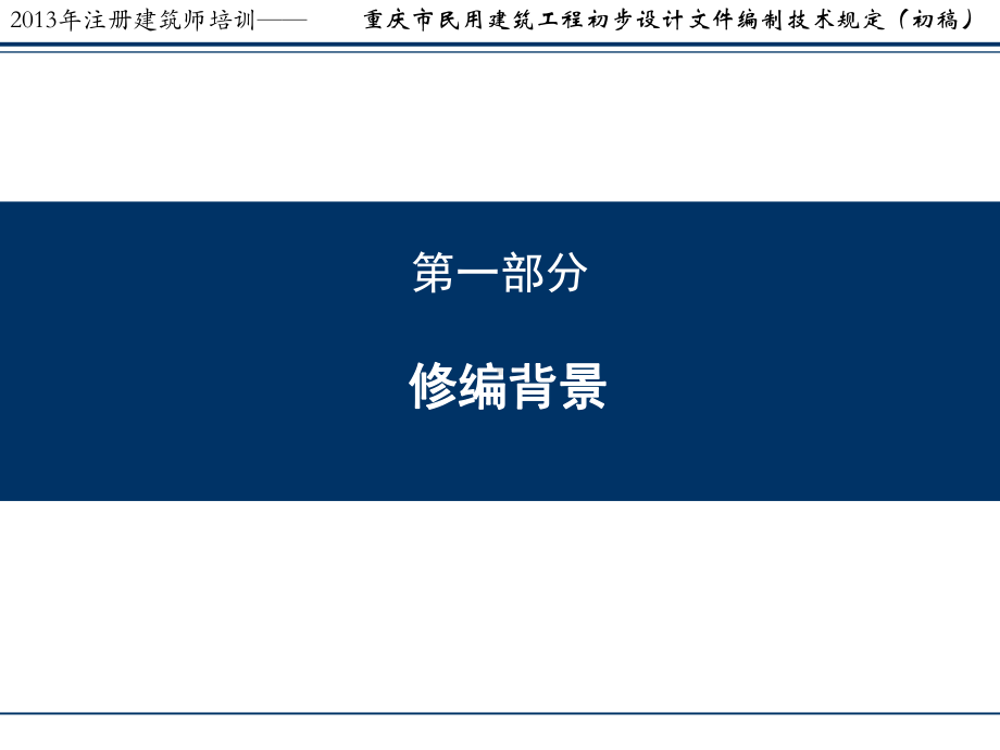 民用建筑工程初步设计文件编制技术规定(初稿)讲座课件.ppt_第2页