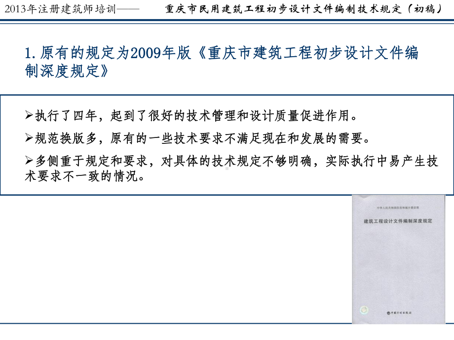 民用建筑工程初步设计文件编制技术规定(初稿)讲座课件.ppt_第3页