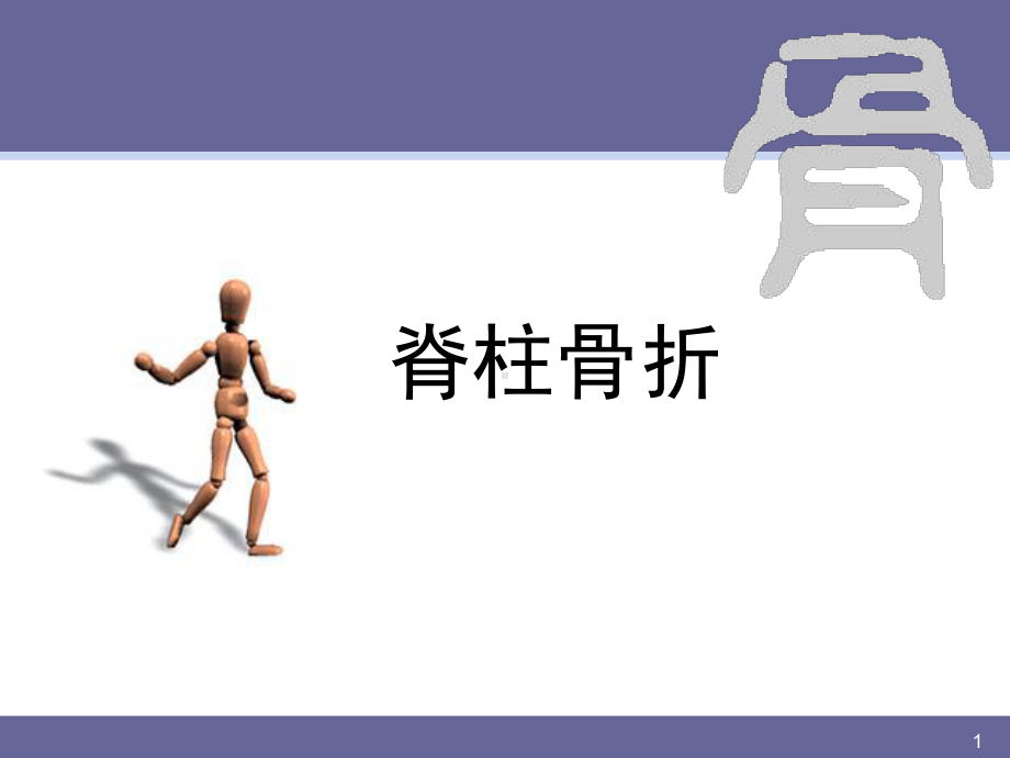 脊柱骨折-课件.ppt_第1页