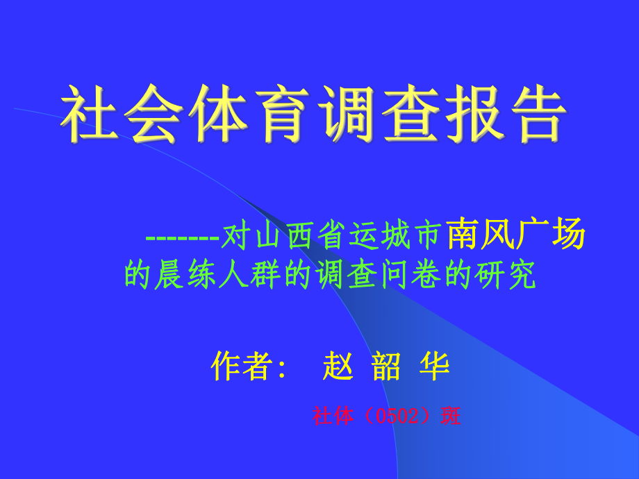 社会体育调查报告课件.ppt_第1页