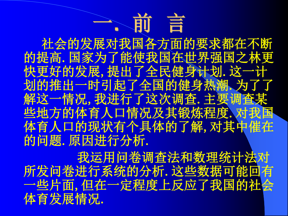 社会体育调查报告课件.ppt_第3页