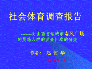 社会体育调查报告课件.ppt