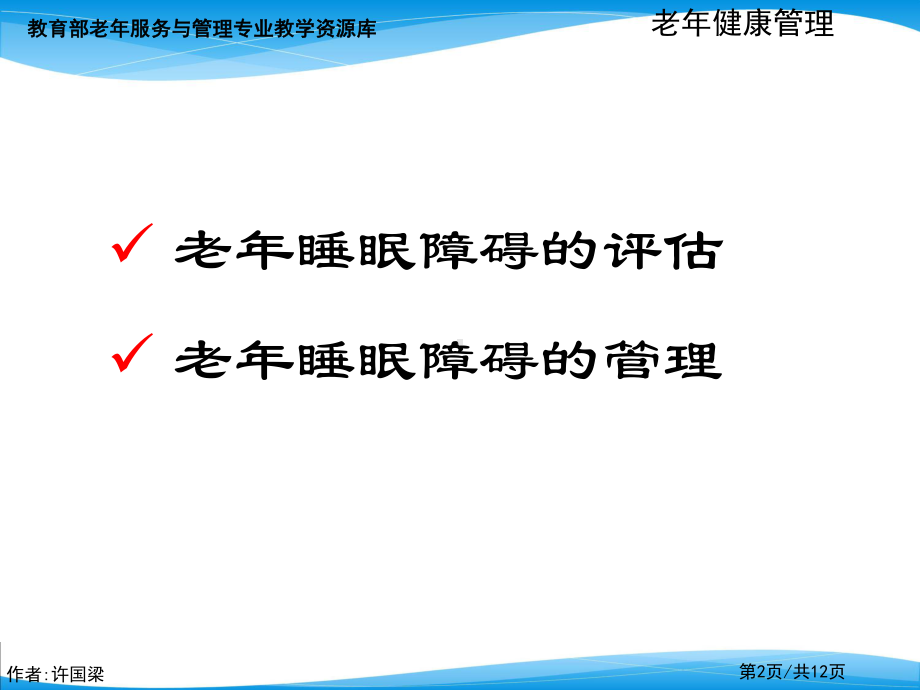 老年睡眠障碍评估与管理课件.ppt_第2页