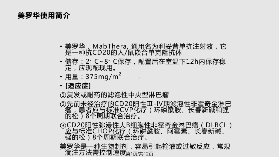 美罗华的使用及注意事项课件.pptx_第1页