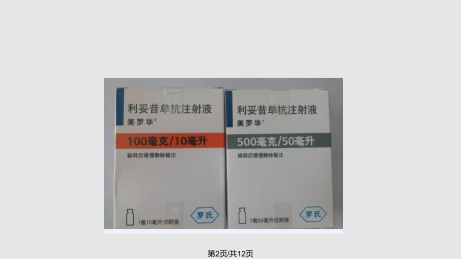 美罗华的使用及注意事项课件.pptx_第2页