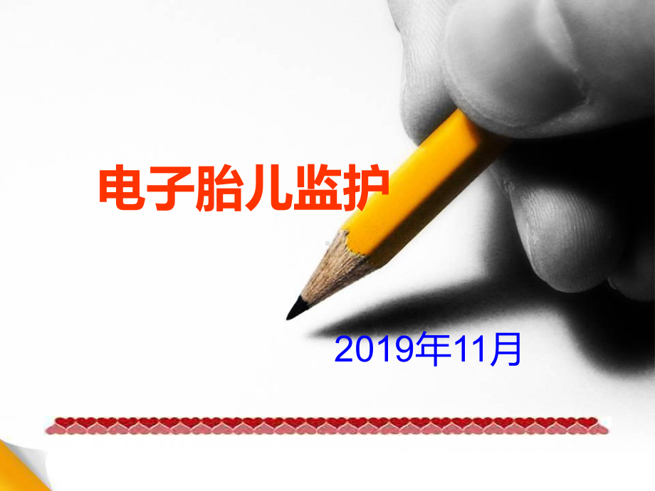 电子胎儿监护课件.ppt_第1页