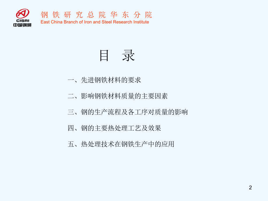 热处理在钢铁生产中的应用和新产品开发课件.ppt_第2页